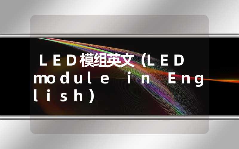 LED模组英文（LED module in English）